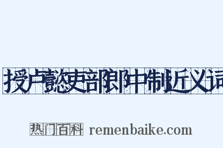 授卢懿吏部郎中制近义词是什么意思的图片